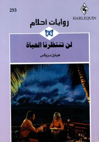 لن تنتظرنا الحياة - روايات أحلام 255
