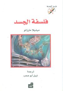 فلسفة الجسد - سلسلة طريق المعرفة