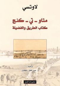 متاو - تي - كنج : كتاب الطريق والفضيلة