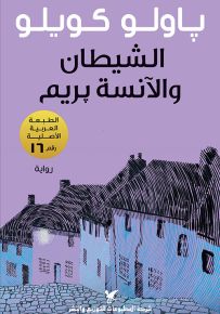 الشيطان والآنسة بريم