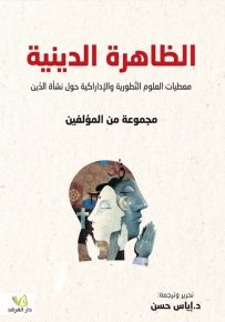 الظاهرة الدينية معطيات العلوم التطورية والإدراكية حول نشأة الدين