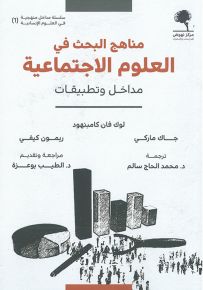 مناهج البحث في العلوم الاجتماعية - مداخل وتطبيقات