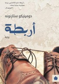 أربطة
