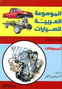 الموسوعة العربية للسيارات