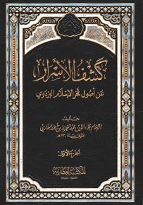 كشف الأسرار عن أصول فخر الإسلام البزدوي