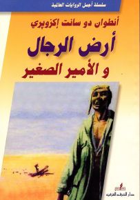 أرض الرجال والأمير الصغير