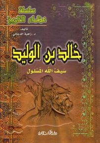 خالد بن الوليد : سيف الله المسلول