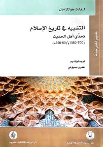 التشبيه في تاريخ الإسلام تحدي أهل الحديث 700- 1350م / 80- 750هـ