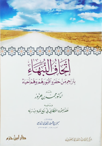 إتحاف النبهاء بتراجم من حفروا قبورهم وهم أحياء