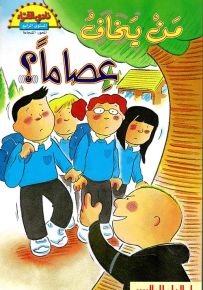 من يخاف عصاماً؟