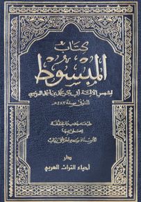 كتاب المبسوط