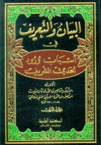 البيان والتعريف في أسباب ورود الحديث الشريف