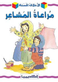 مراعاة المشاعر - سلسلة الأخلاق الحسنة