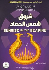 مباريات الجوع - الجزء الخامس : شروق شمس الحصاد