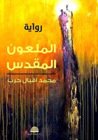 الملعون المقدس