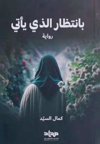بانتظار الذي يأتي