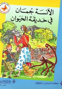 الآنسة جمان في حديقة الحيوان - سلسلة زاوية القراءة