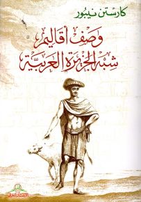 وصف أقاليم شبه الجزيرة العربية