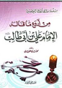 من أروع ما قاله الإمام علي بن أبي طالب