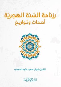 رزنامة السنة الهجرية : أحداث وتواريخ