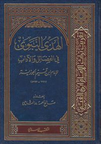 الهدي النبوي في الفضائل والآداب