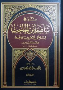 شرح شافية ابن الحاجب في علمي التصريف والخط