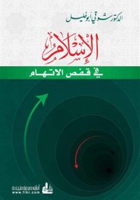 الإسلام في قفص الإتهام