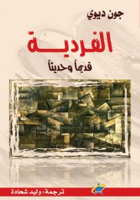 الفردية قديماً وحديثاً
