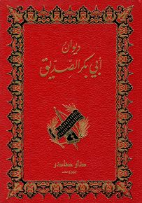 ديوان أبي بكر الصديق