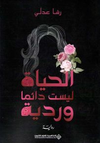 الحياة ليست دائماً وردية