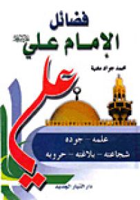 فضائل الإمام علي عليه السلام