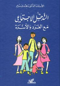 التدخل الاجتماعي مع الفرد والأسرة