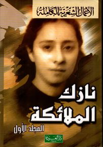 نازك الملائكة : الأعمال الشعرية الكاملة