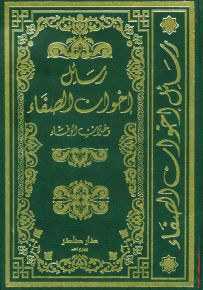 رسائل إخوان الصفاء وخلان الوفاء