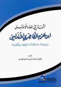 أقمار في سماء الأندلس - ابن حزم الظاهري الأندلسي