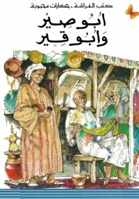 أبو صير وأبو قير (مع كاسيت) - سلسلة حكايات محبوبة