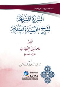 السريرة المنزعجة لشرح القصيدة المنفرجة - سلسلة شروح المنفرجة 2