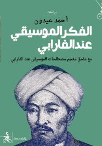 الفكر الموسيقي عند الفارابي مع ملحق معجم مصطلحات الموسيقى عند الفارابي