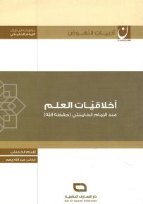 أخلاقيات العلم عند الإمام الخامنئي