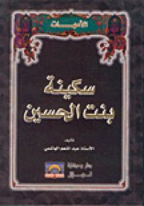 سكينة بنت الحسين