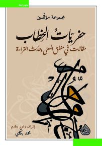 حفريات الخطاب : مقالات في منطق المعنى وحدث القراءة