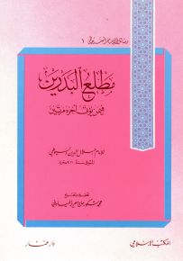 مطلع البدرين فيمن يؤتى أجره مرتين