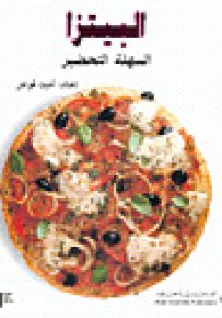 البيتزا السهلة التحضير