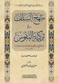 منهج السلف في تزكية النفوس