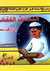 المصحف المفسر : جزء قد سمع - سلسلة تفسير القرآن الكريم للناشئة
