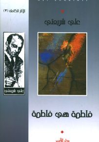 فاطمة هي فاطمة