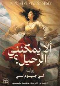 ألا يمكنني الرحيل