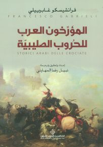 المؤرخون العرب للحروب الصليبية
