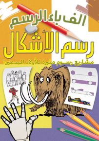 ألف باء الرسم : رسم الأشكال