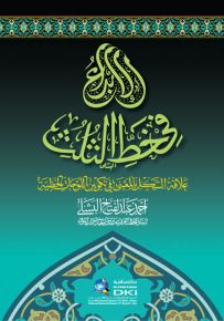 الإبداع في خط الثلث